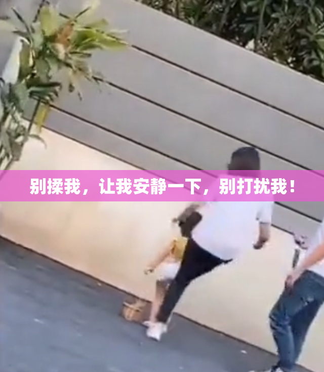 别揉我，让我安静一下，别打扰我！