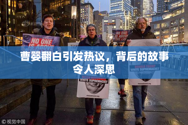 曹婴翻白引发热议，背后的故事令人深思