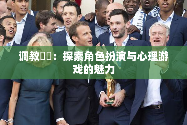 调教妺妺：探索角色扮演与心理游戏的魅力