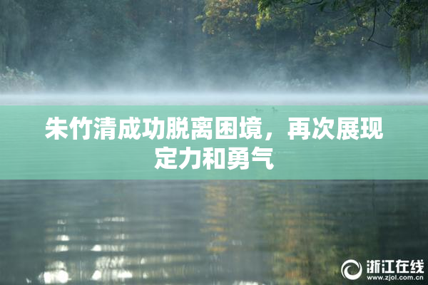 朱竹清成功脱离困境，再次展现定力和勇气
