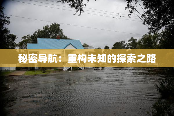 秘密导航：重构未知的探索之路