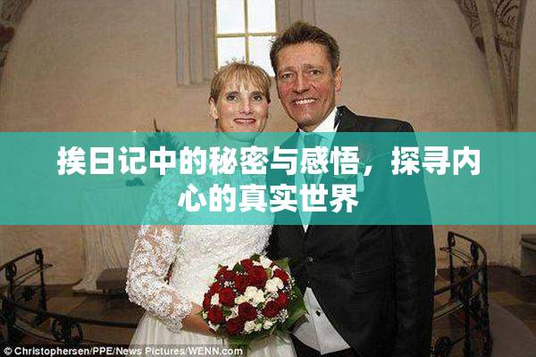 挨日记中的秘密与感悟，探寻内心的真实世界