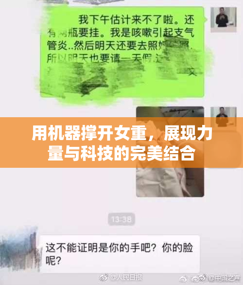 用机器撑开女重，展现力量与科技的完美结合