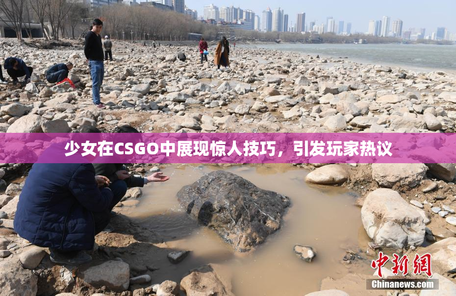 少女在CSGO中展现惊人技巧，引发玩家热议