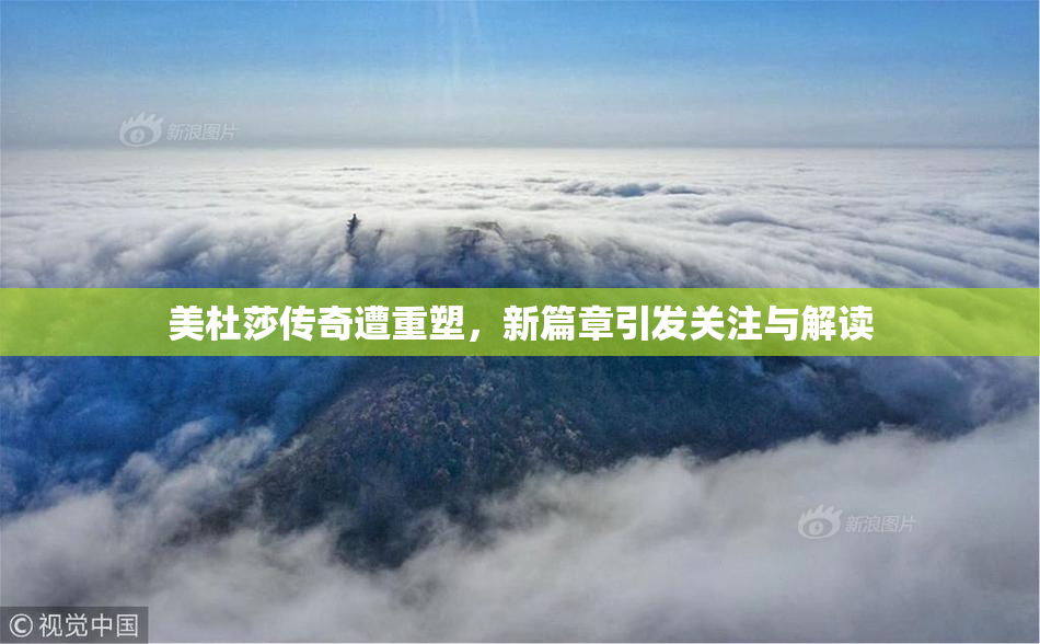 美杜莎传奇遭重塑，新篇章引发关注与解读