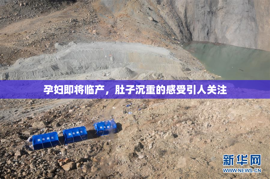 孕妇即将临产，肚子沉重的感受引人关注