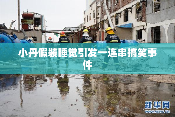 小丹假装睡觉引发一连串搞笑事件