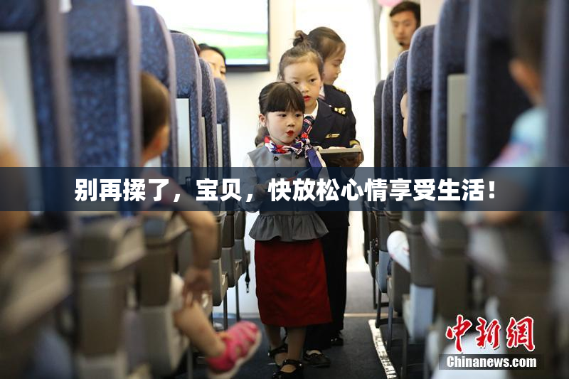 别再揉了，宝贝，快放松心情享受生活！