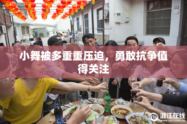 小舞被多重重压迫，勇敢抗争值得关注