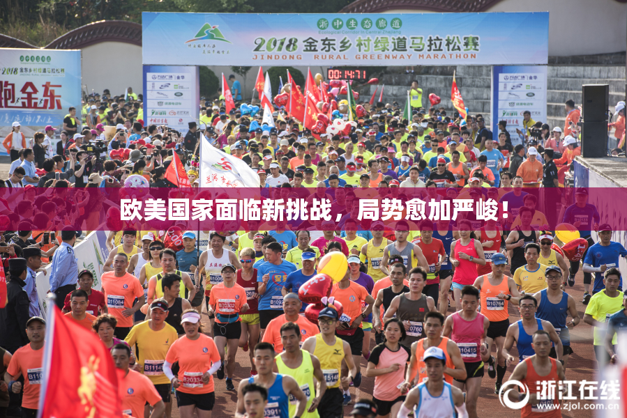 欧美国家面临新挑战，局势愈加严峻！