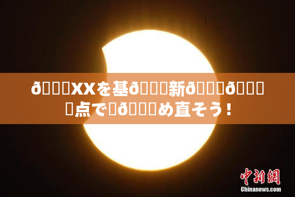 💋XXを基🎆新👅🍑視点で見😚め直そう！