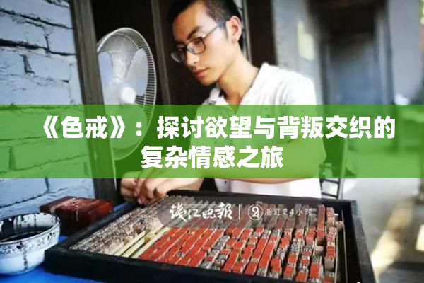 《色戒》：探讨欲望与背叛交织的复杂情感之旅