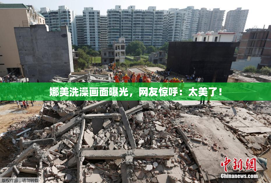 娜美洗澡画面曝光，网友惊呼：太美了！