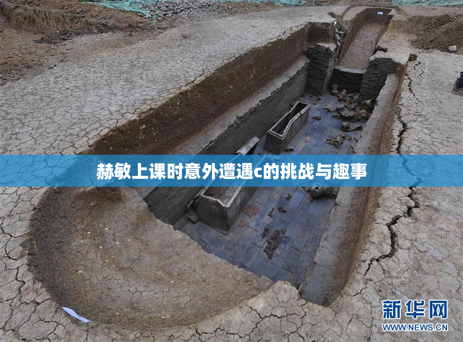 赫敏上课时意外遭遇c的挑战与趣事