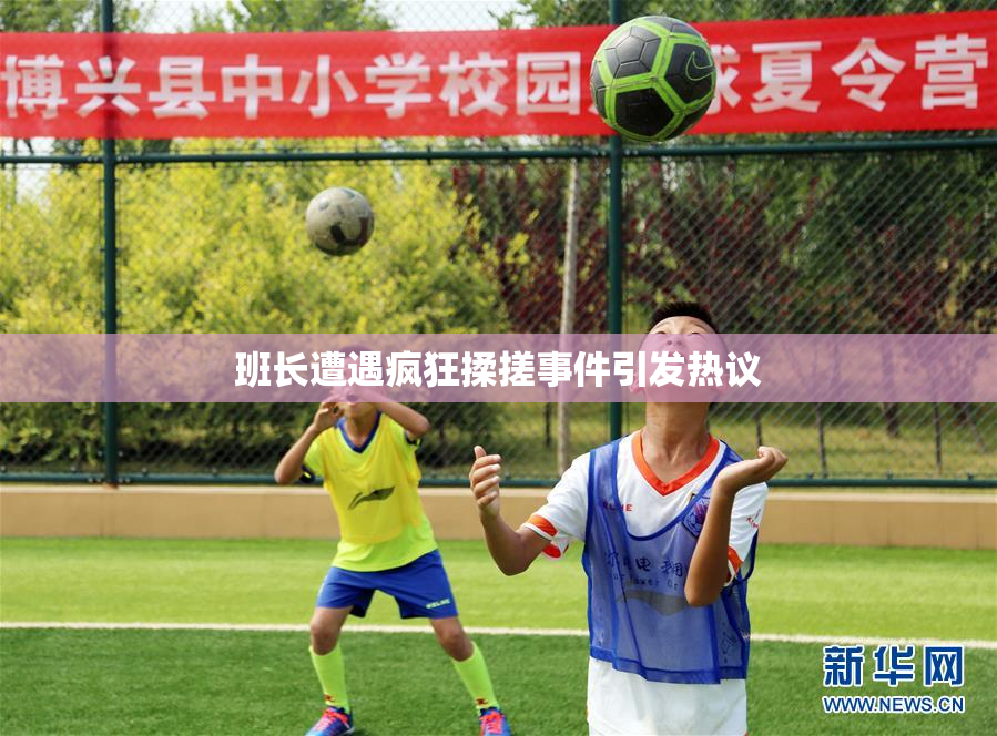 班长遭遇疯狂揉搓事件引发热议