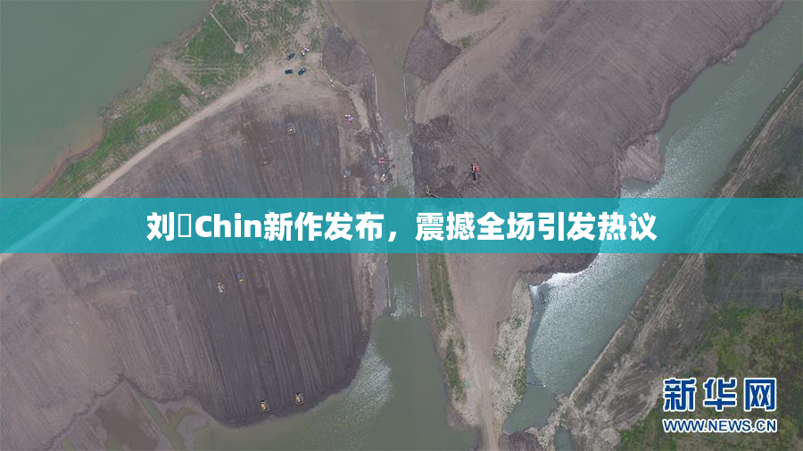 刘玥Chin新作发布，震撼全场引发热议