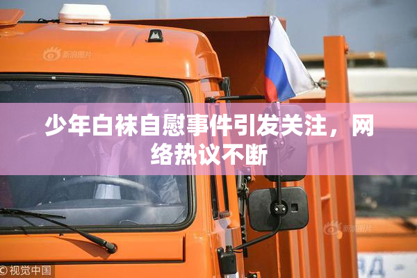 少年白袜自慰事件引发关注，网络热议不断