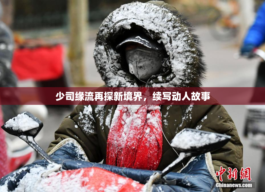 少司缘流再探新境界，续写动人故事