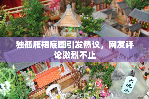独孤雁裙底图引发热议，网友评论激烈不止