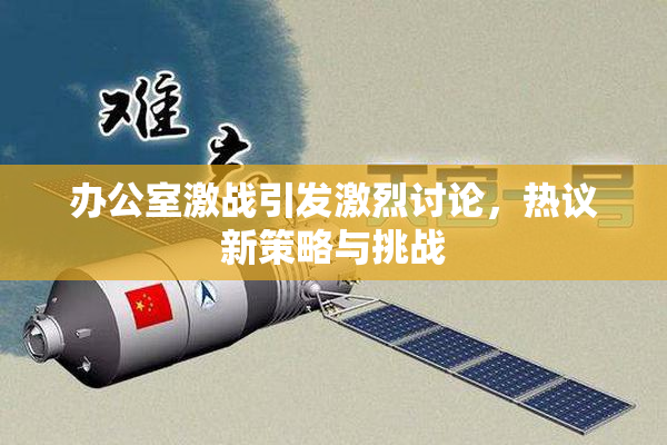 办公室激战引发激烈讨论，热议新策略与挑战