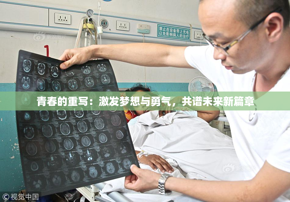 青春的重写：激发梦想与勇气，共谱未来新篇章