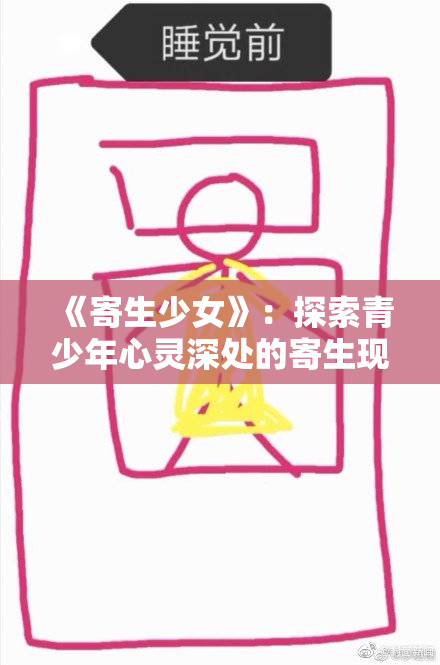 《寄生少女》：探索青少年心灵深处的寄生现象