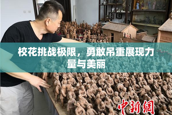 校花挑战极限，勇敢吊重展现力量与美丽