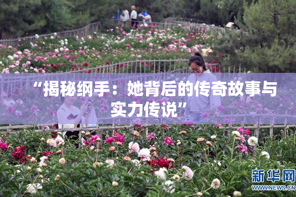 “揭秘纲手：她背后的传奇故事与实力传说”