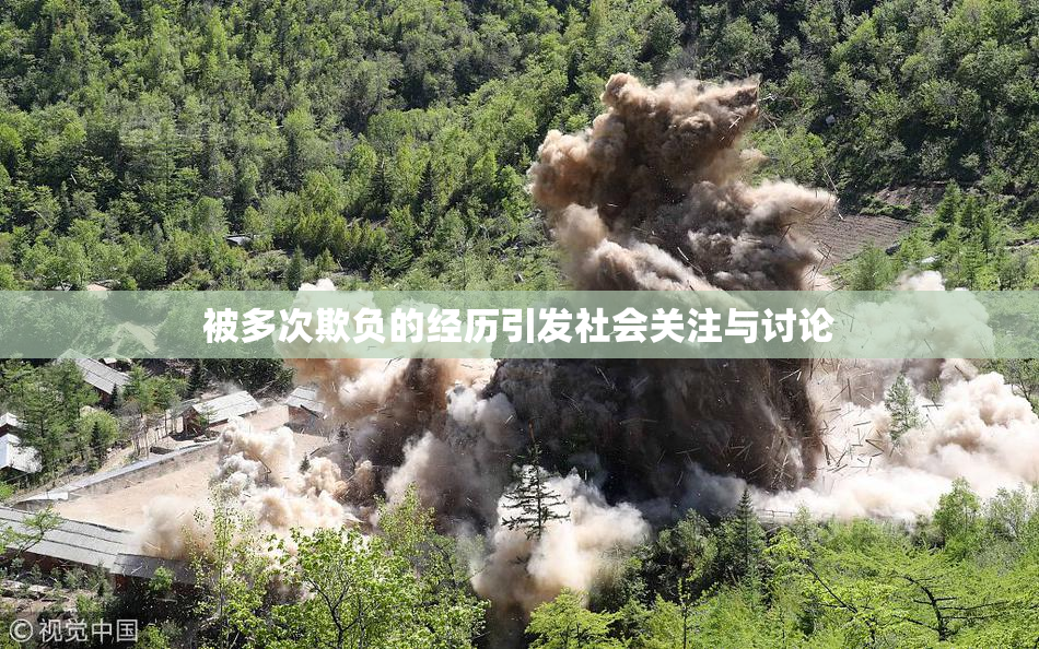 被多次欺负的经历引发社会关注与讨论