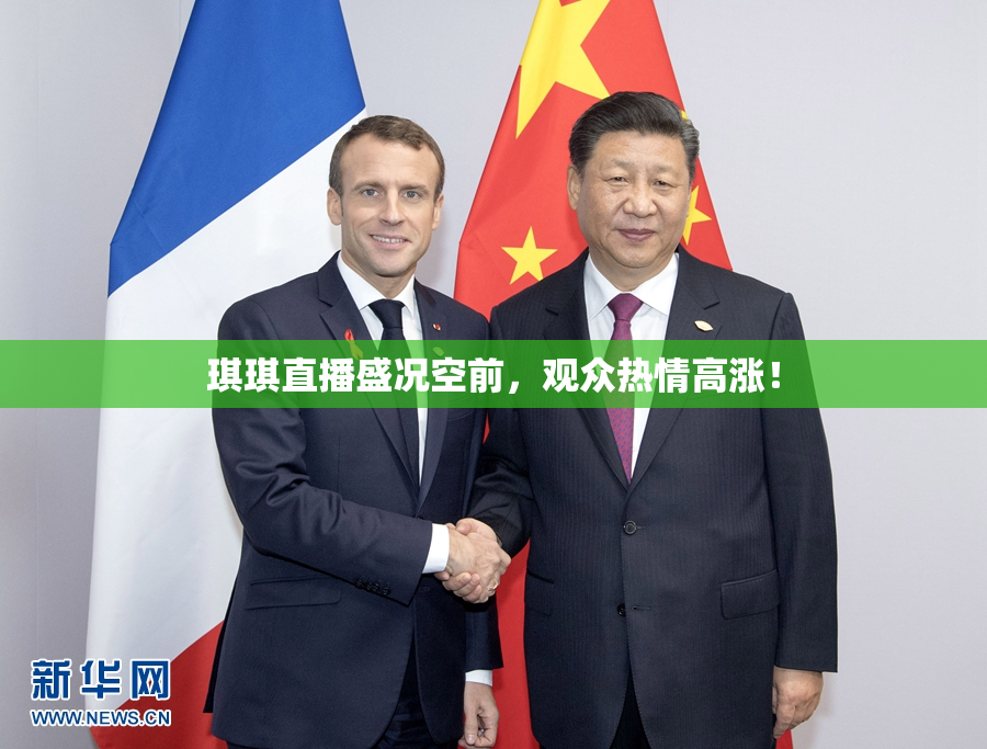 琪琪直播盛况空前，观众热情高涨！