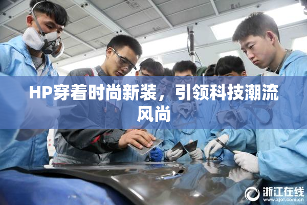 HP穿着时尚新装，引领科技潮流风尚