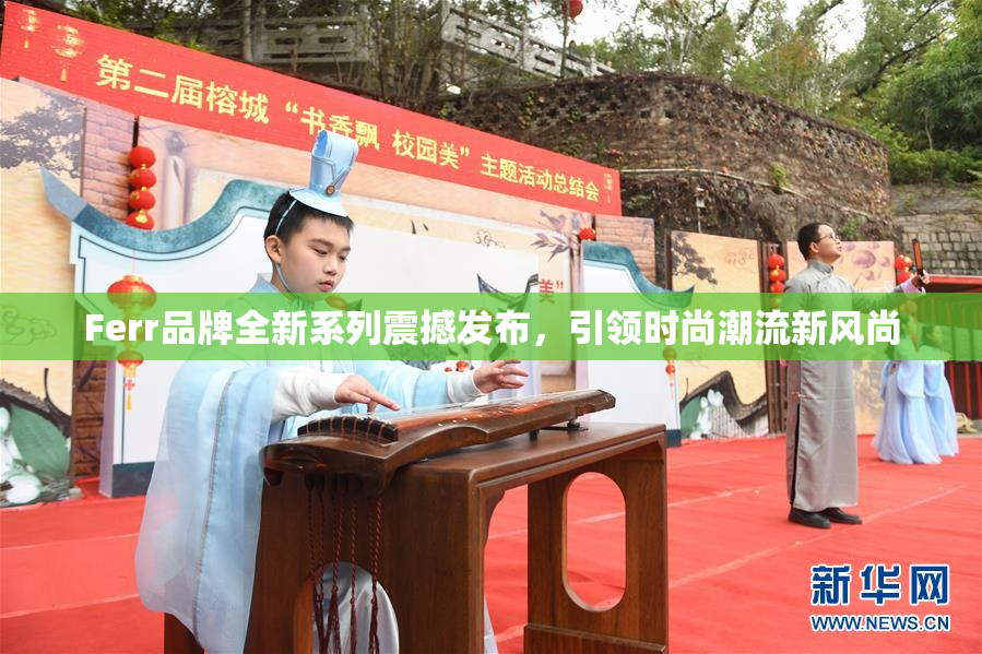 Ferr品牌全新系列震撼发布，引领时尚潮流新风尚