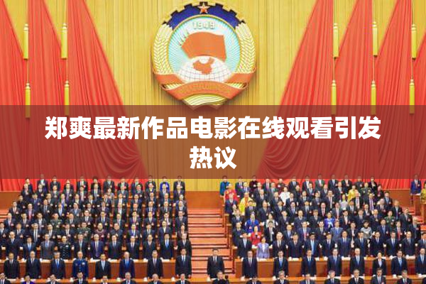 郑爽最新作品电影在线观看引发热议