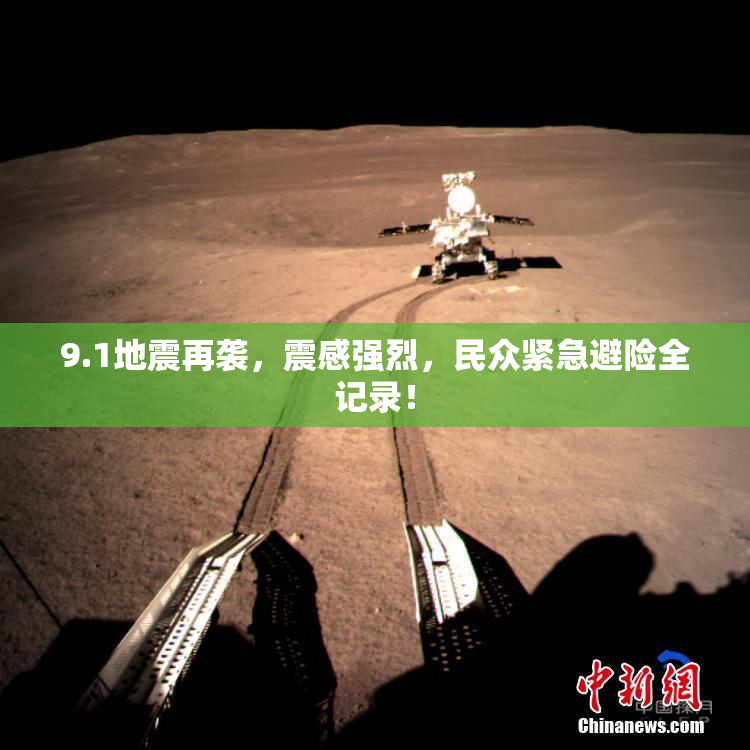 9.1地震再袭，震感强烈，民众紧急避险全记录！
