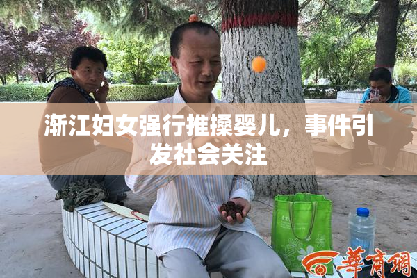 渐江妇女强行推搡婴儿，事件引发社会关注