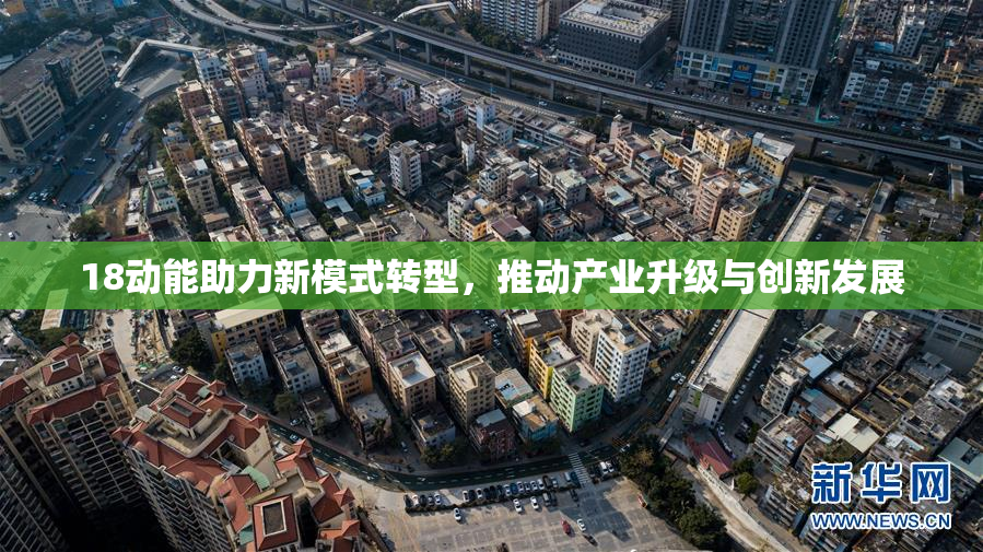 18动能助力新模式转型，推动产业升级与创新发展