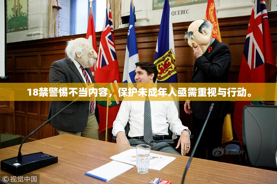 18禁警惕不当内容，保护未成年人亟需重视与行动。