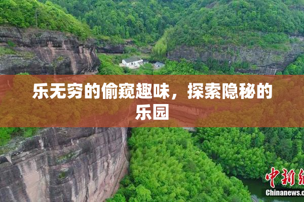 乐无穷的偷窥趣味，探索隐秘的乐园