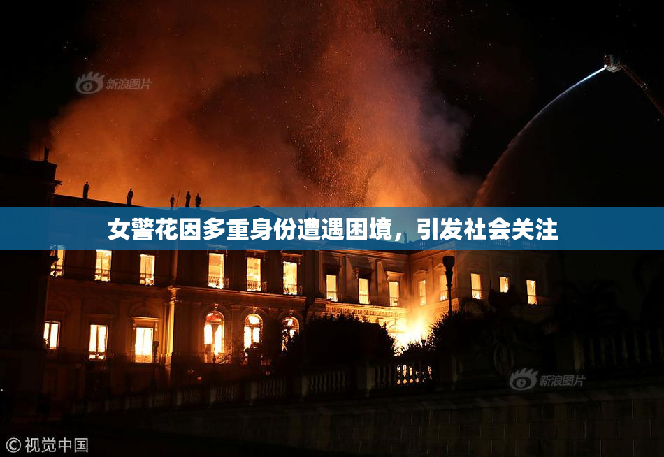 女警花因多重身份遭遇困境，引发社会关注