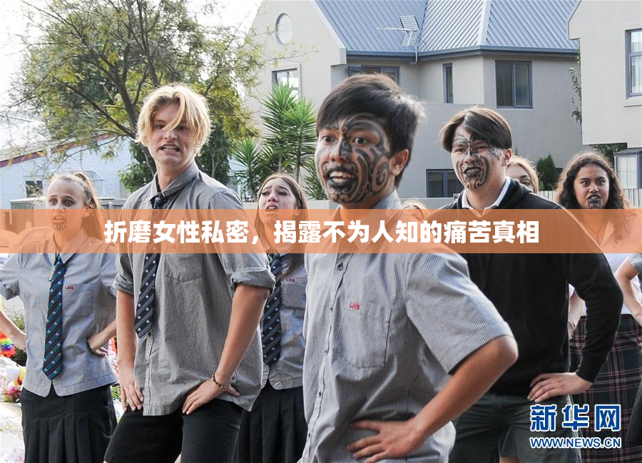 折磨女性私密，揭露不为人知的痛苦真相