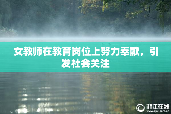 女教师在教育岗位上努力奉献，引发社会关注