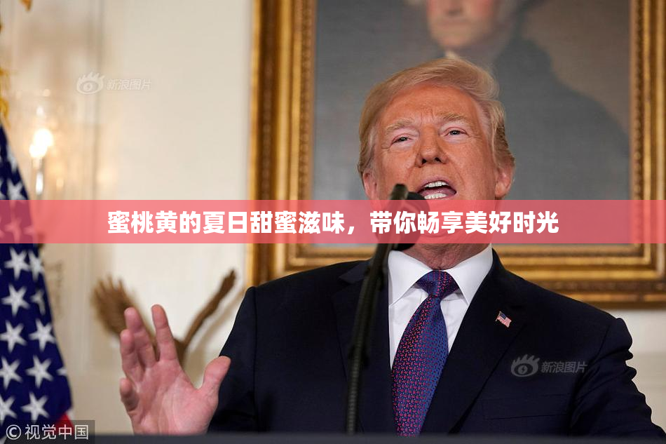 蜜桃黄的夏日甜蜜滋味，带你畅享美好时光