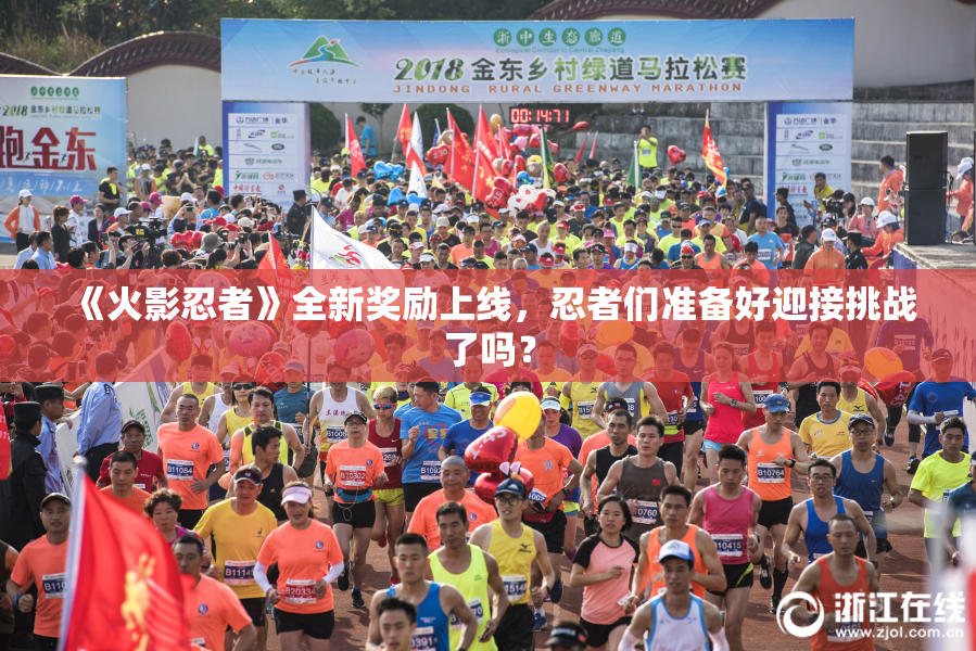 《火影忍者》全新奖励上线，忍者们准备好迎接挑战了吗？