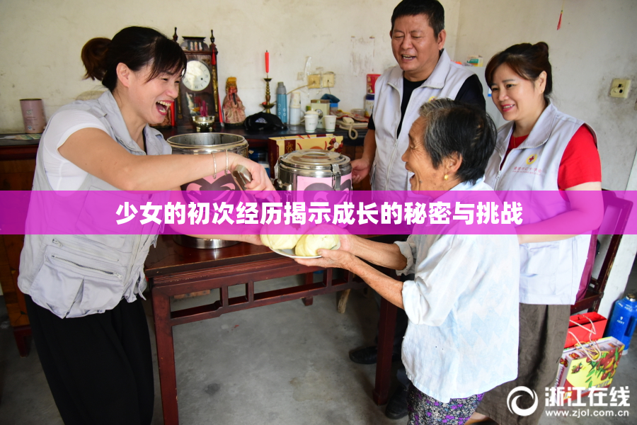 少女的初次经历揭示成长的秘密与挑战