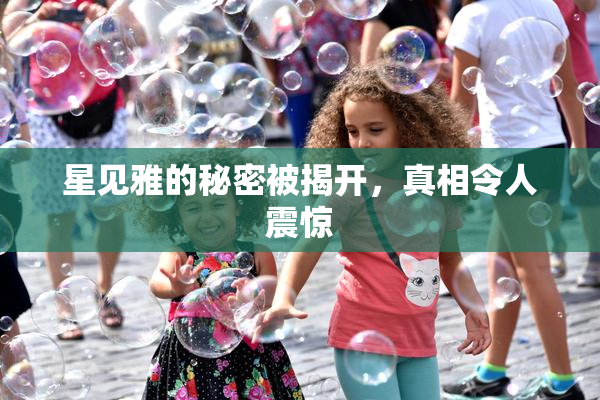 星见雅的秘密被揭开，真相令人震惊