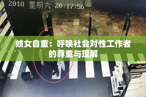 妓女自重：呼唤社会对性工作者的尊重与理解