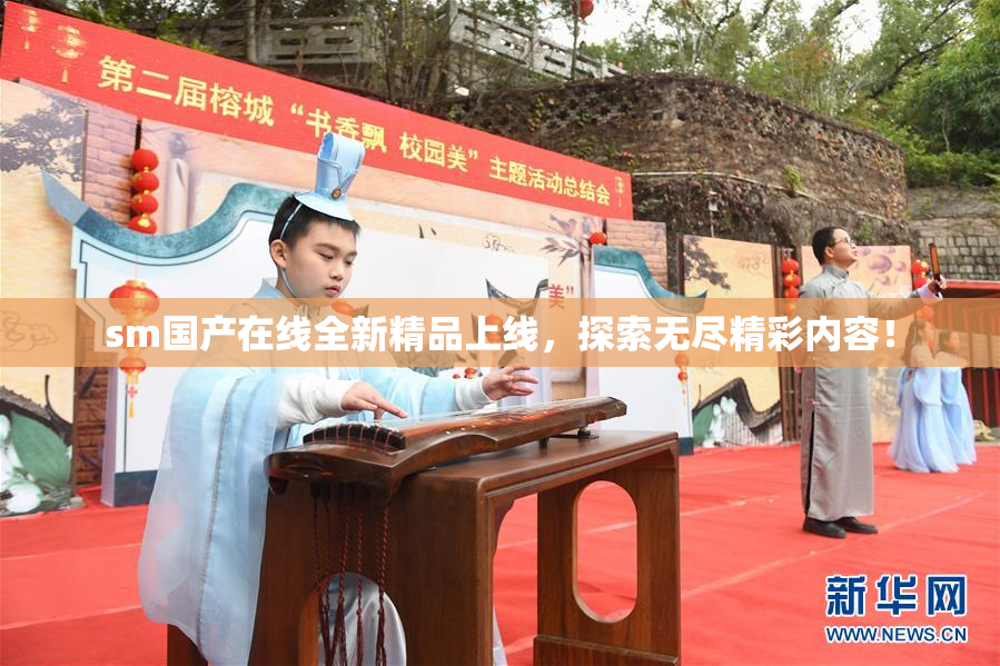 sm国产在线全新精品上线，探索无尽精彩内容！