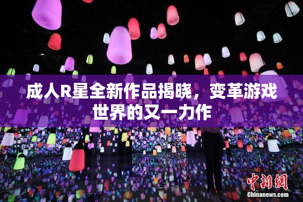 成人R星全新作品揭晓，变革游戏世界的又一力作