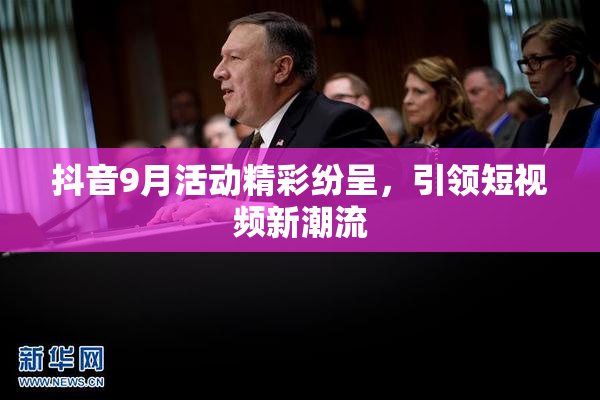 抖音9月活动精彩纷呈，引领短视频新潮流