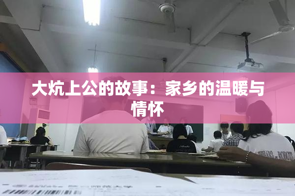大炕上公的故事：家乡的温暖与情怀